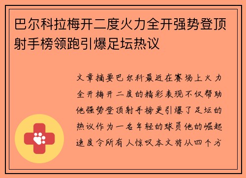 巴尔科拉梅开二度火力全开强势登顶射手榜领跑引爆足坛热议