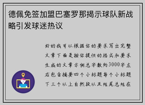 德佩免签加盟巴塞罗那揭示球队新战略引发球迷热议