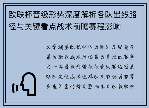 欧联杯晋级形势深度解析各队出线路径与关键看点战术前瞻赛程影响