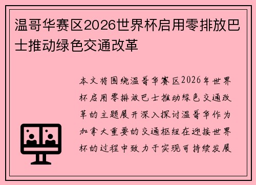 温哥华赛区2026世界杯启用零排放巴士推动绿色交通改革