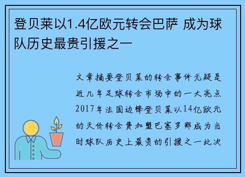 登贝莱以1.4亿欧元转会巴萨 成为球队历史最贵引援之一 登贝莱以1.4亿欧元转会巴萨 成为球队历史最贵引援之一