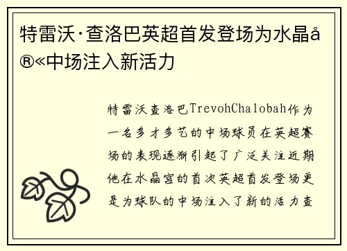 特雷沃·查洛巴英超首发登场为水晶宫中场注入新活力 特雷沃·查洛巴英超首发登场为水晶宫中场注入新活力