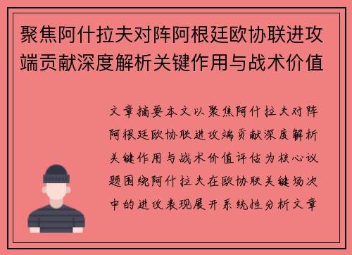 聚焦阿什拉夫对阵阿根廷欧协联进攻端贡献深度解析关键作用与战术价值评估 聚焦阿什拉夫对阵阿根廷欧协联进攻端贡献深度解析关键作用与战术价值评估