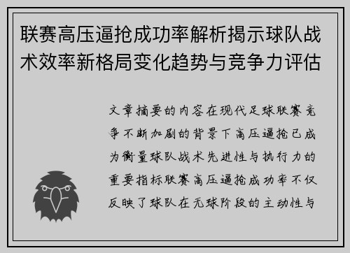 联赛高压逼抢成功率解析揭示球队战术效率新格局变化趋势与竞争力评估