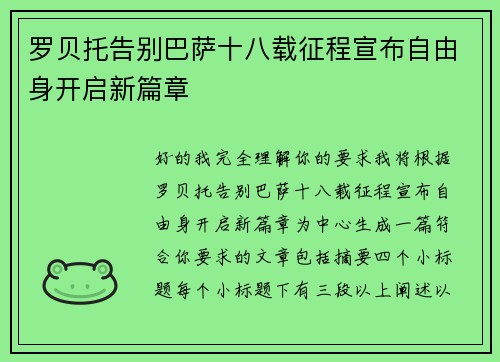 罗贝托告别巴萨十八载征程宣布自由身开启新篇章