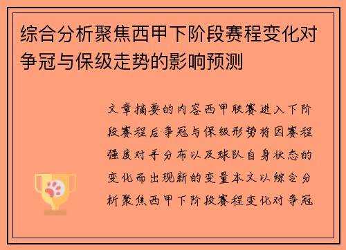 综合分析聚焦西甲下阶段赛程变化对争冠与保级走势的影响预测 综合分析聚焦西甲下阶段赛程变化对争冠与保级走势的影响预测