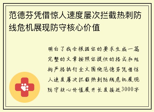 范德芬凭借惊人速度屡次拦截热刺防线危机展现防守核心价值 范德芬凭借惊人速度屡次拦截热刺防线危机展现防守核心价值