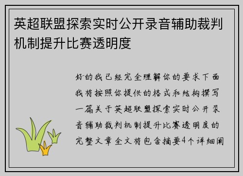 英超联盟探索实时公开录音辅助裁判机制提升比赛透明度 英超联盟探索实时公开录音辅助裁判机制提升比赛透明度