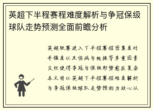 英超下半程赛程难度解析与争冠保级球队走势预测全面前瞻分析 英超下半程赛程难度解析与争冠保级球队走势预测全面前瞻分析