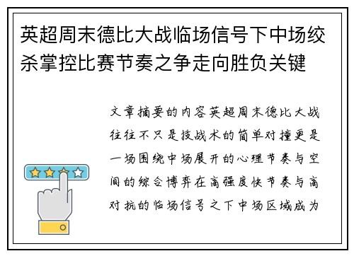 英超周末德比大战临场信号下中场绞杀掌控比赛节奏之争走向胜负关键 英超周末德比大战临场信号下中场绞杀掌控比赛节奏之争走向胜负关键