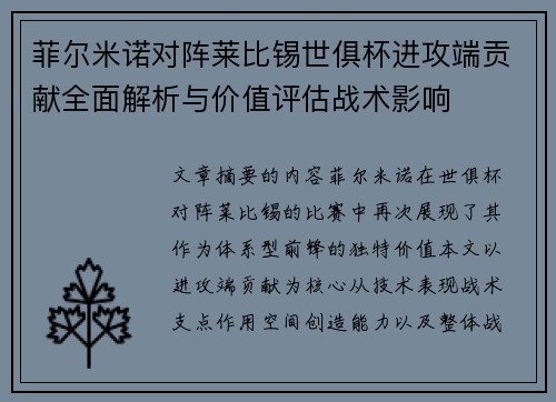 菲尔米诺对阵莱比锡世俱杯进攻端贡献全面解析与价值评估战术影响 菲尔米诺对阵莱比锡世俱杯进攻端贡献全面解析与价值评估战术影响