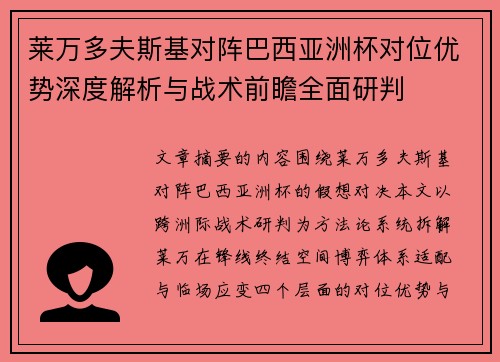 莱万多夫斯基对阵巴西亚洲杯对位优势深度解析与战术前瞻全面研判