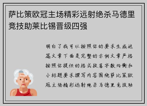 萨比策欧冠主场精彩远射绝杀马德里竞技助莱比锡晋级四强