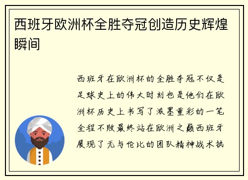 西班牙欧洲杯全胜夺冠创造历史辉煌瞬间 西班牙欧洲杯全胜夺冠创造历史辉煌瞬间