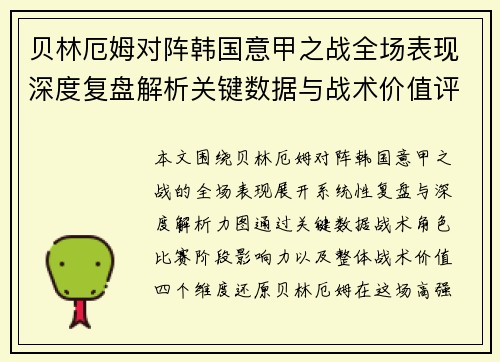 贝林厄姆对阵韩国意甲之战全场表现深度复盘解析关键数据与战术价值评估