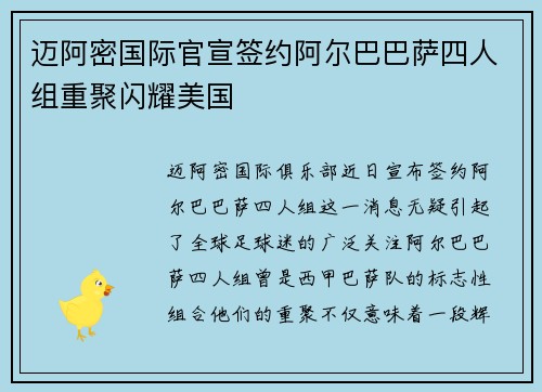 迈阿密国际官宣签约阿尔巴巴萨四人组重聚闪耀美国