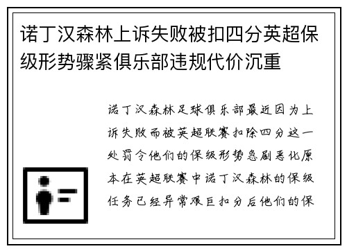 诺丁汉森林上诉失败被扣四分英超保级形势骤紧俱乐部违规代价沉重 诺丁汉森林上诉失败被扣四分英超保级形势骤紧俱乐部违规代价沉重