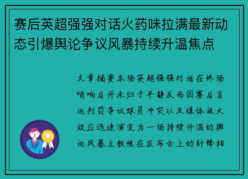 赛后英超强强对话火药味拉满最新动态引爆舆论争议风暴持续升温焦点