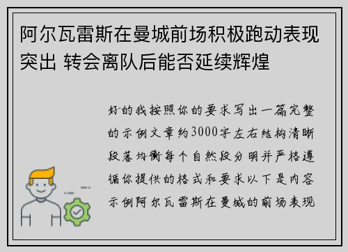 阿尔瓦雷斯在曼城前场积极跑动表现突出 转会离队后能否延续辉煌