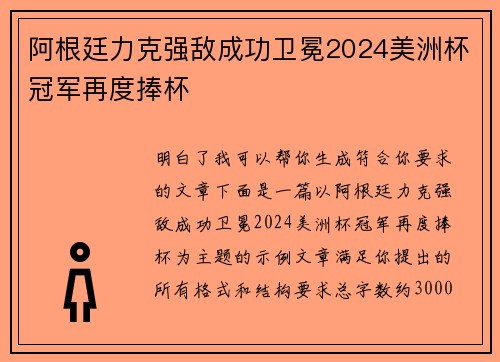 阿根廷力克强敌成功卫冕2024美洲杯冠军再度捧杯