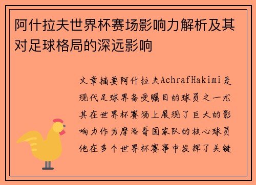 阿什拉夫世界杯赛场影响力解析及其对足球格局的深远影响