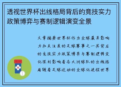 透视世界杯出线格局背后的竞技实力政策博弈与赛制逻辑演变全景