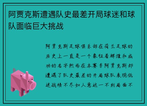 阿贾克斯遭遇队史最差开局球迷和球队面临巨大挑战