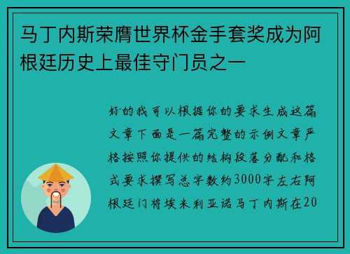 马丁内斯荣膺世界杯金手套奖成为阿根廷历史上最佳守门员之一