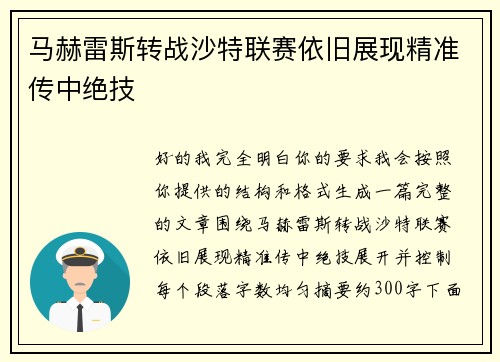 马赫雷斯转战沙特联赛依旧展现精准传中绝技