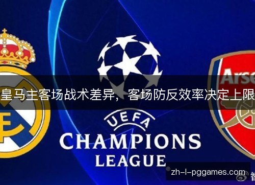 皇马主客场战术差异,客场防反效率决定上限 皇马主客场战术差异,客场防反效率决定上限