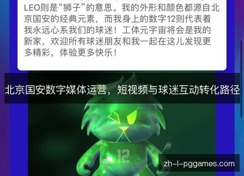 北京国安数字媒体运营,短视频与球迷互动转化路径 北京国安数字媒体运营,短视频与球迷互动转化路径