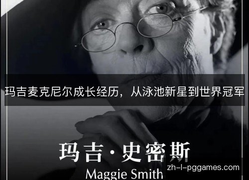 玛吉麦克尼尔成长经历,从泳池新星到世界冠军 玛吉麦克尼尔成长经历,从泳池新星到世界冠军