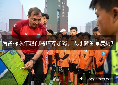 后备梯队年轻门将培养加码，人才储备厚度提升