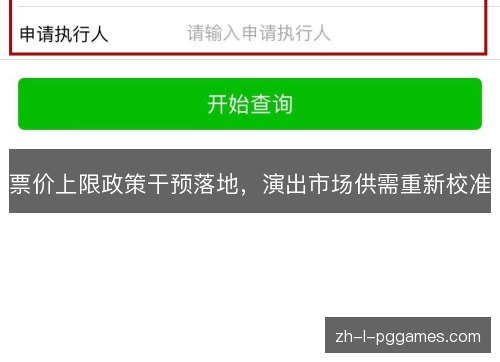 票价上限政策干预落地,演出市场供需重新校准 票价上限政策干预落地,演出市场供需重新校准